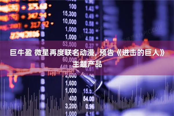 巨牛盈 微星再度联名动漫, 预告《进击的巨人》主题产品