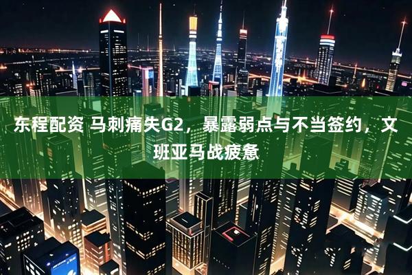 东程配资 马刺痛失G2，暴露弱点与不当签约，文班亚马战疲惫