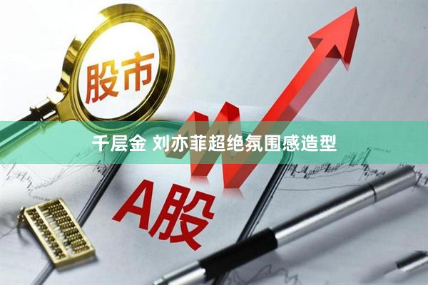 千层金 刘亦菲超绝氛围感造型